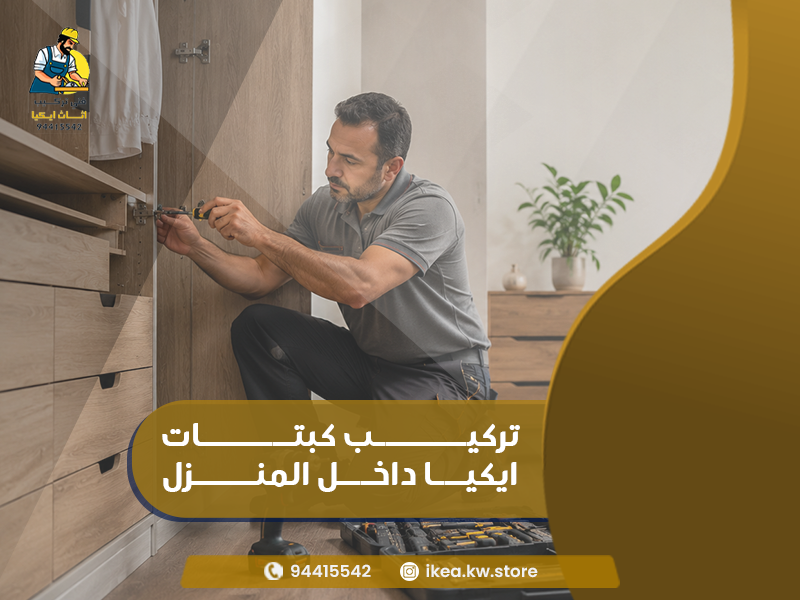 تركيب أثاث ايكيا في الكويت