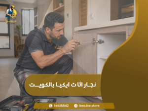 تركيب كبتات ايكيا داخل المنزل