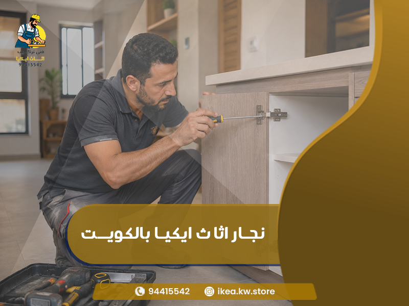 تركيب كبتات ايكيا داخل المنزل