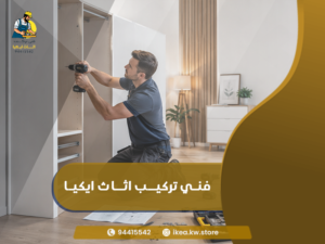 فني اثاث محترف فى الكويت