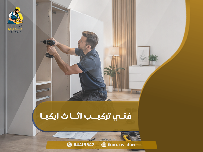 فني اثاث محترف فى الكويت