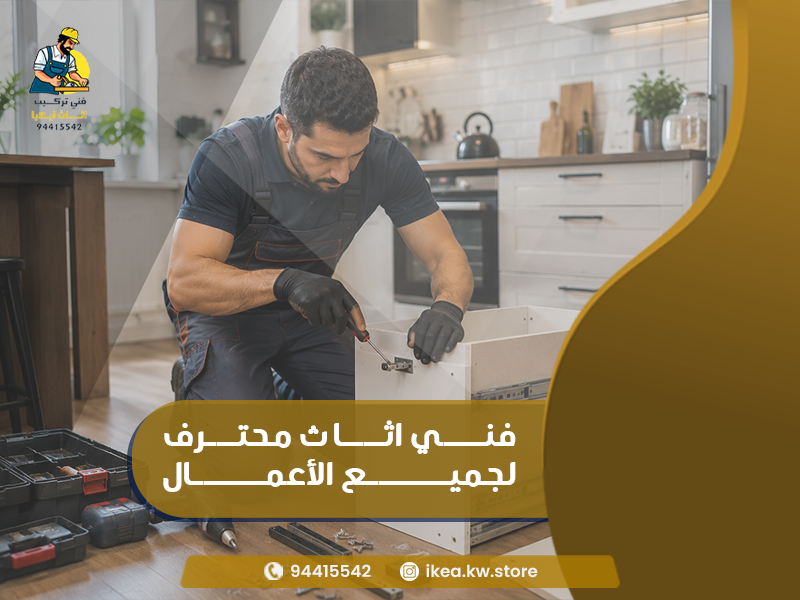 معايير اختيار أفضل نجار أثاث ايكيا