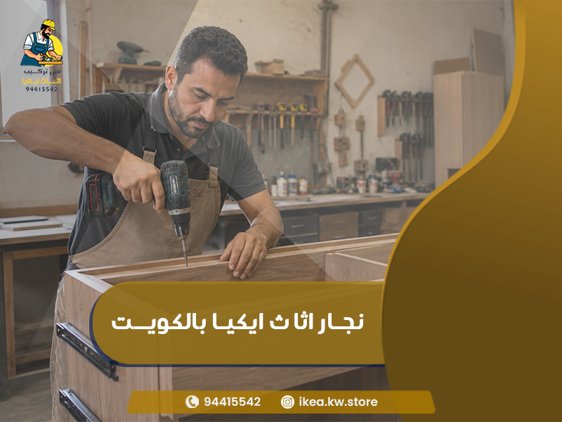 نجار اثاث ايكيا بالكويت