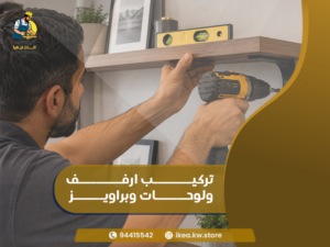 تركيب ارفف ولوحات وبراويز