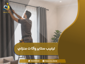 تركيب ستاير وأثاث منزلي