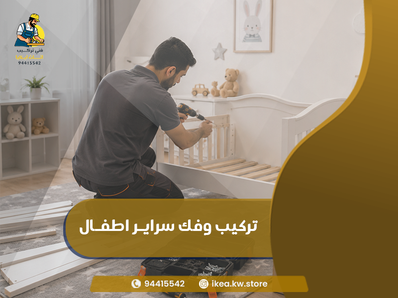 تركيب وفك سراير اطفال