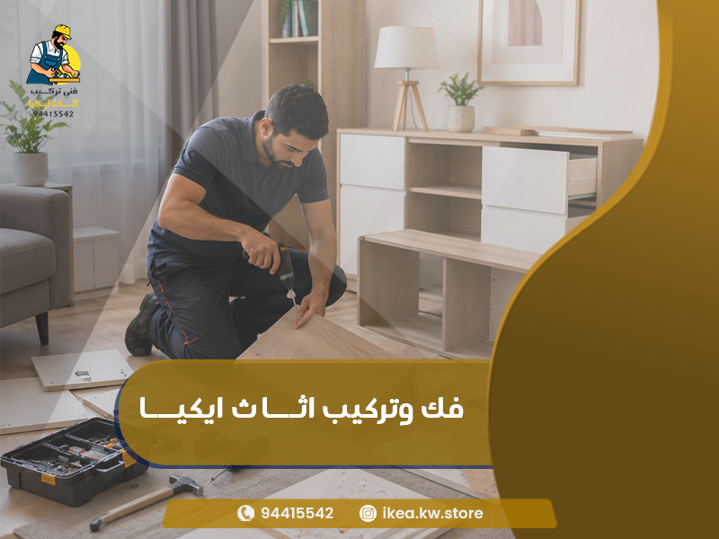 فك وتركيب أثاث ايكيا
